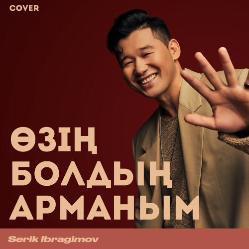 Серік Ибрагимов – Өзің болдың арманым