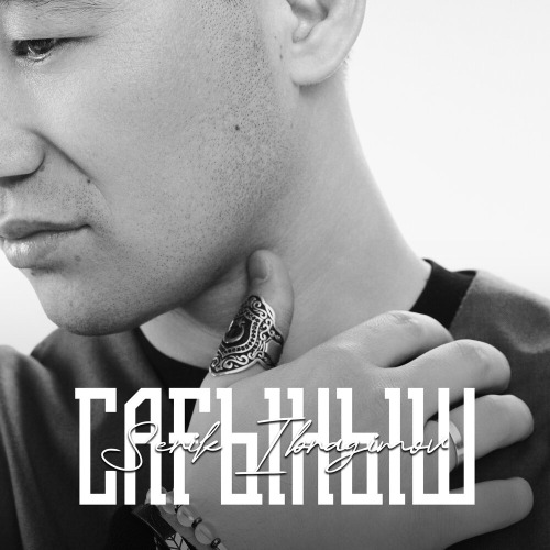 Серік Ибрагимов – Сағыныш