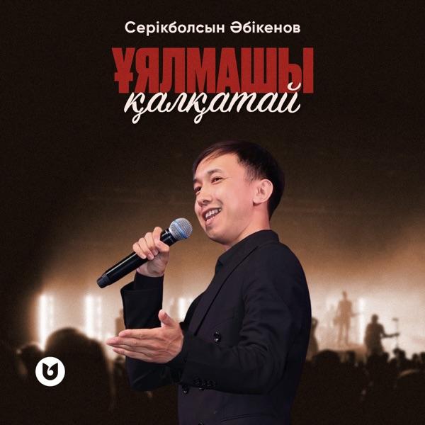 Серікболсын Әбікенов - Ұялмашы қалқатай