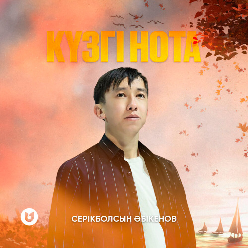 Серікболсын Әбікенов – Күзгі нота