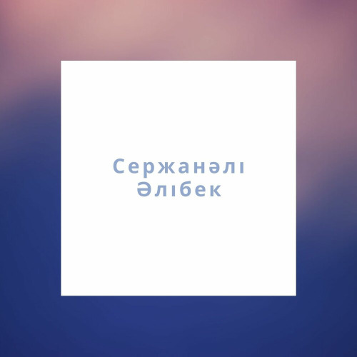 Сержанәлі Әлібек - Жүрегім