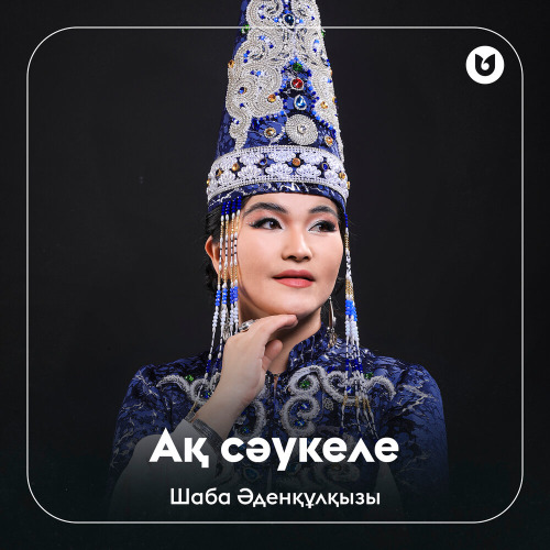 Шаба Әденқұлқызы - Ақ сәукеле