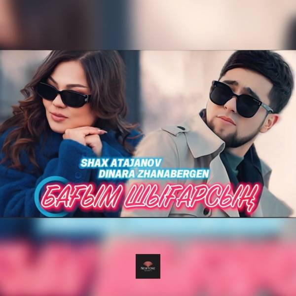 Шах Атажанов & Dinara Zhanabergen - Бағым шығарсың