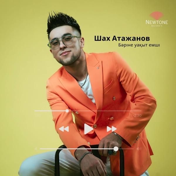 Шах Атажанов – Бәріне уақыт емші
