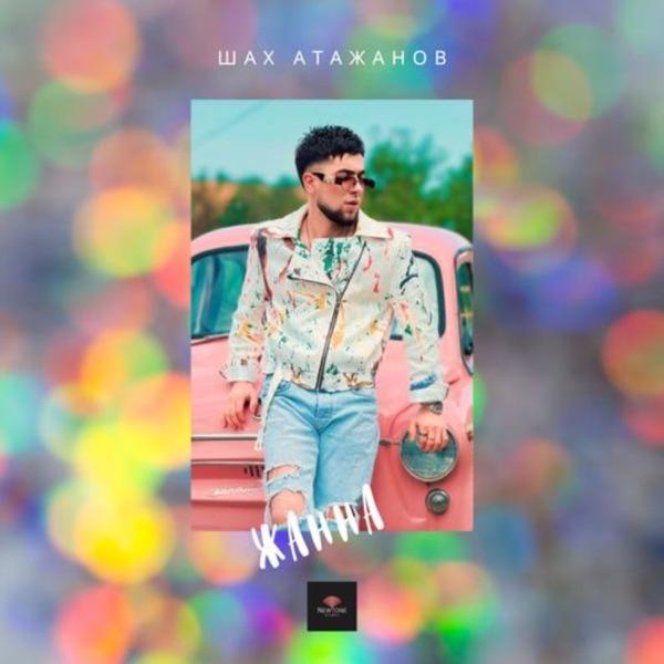Шах Атажанов – Жанна