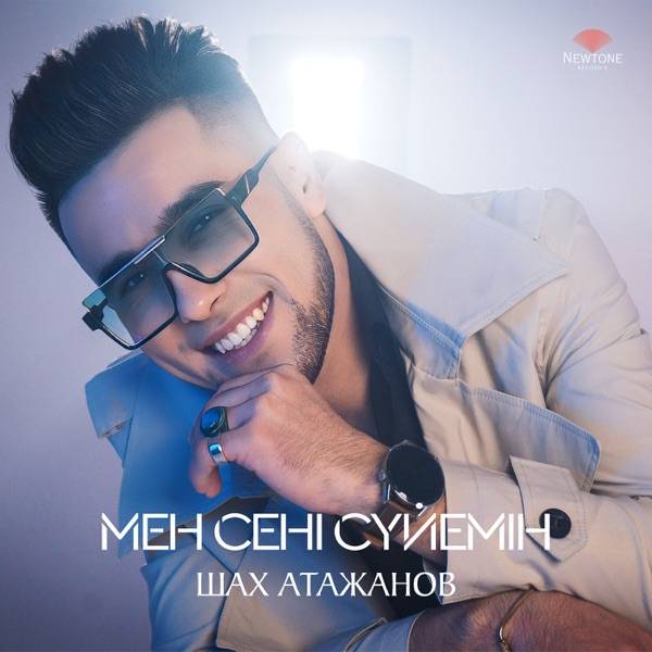 Шах Атажанов – Мен сені сүйемін