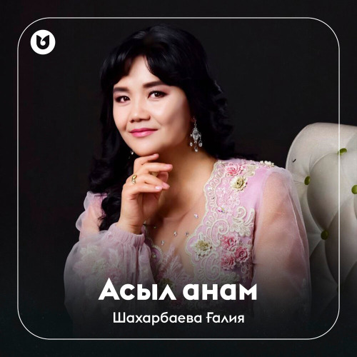 Шахарбаева Ғалия - Асыл анам