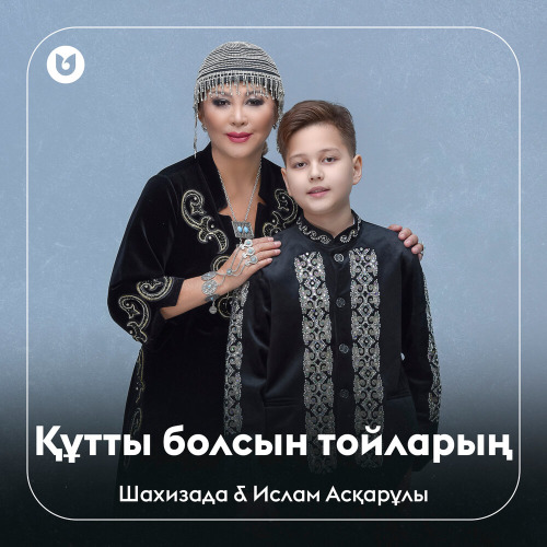 Шахизада & Ислам Асқарұлы - Құтты болсын тойларың