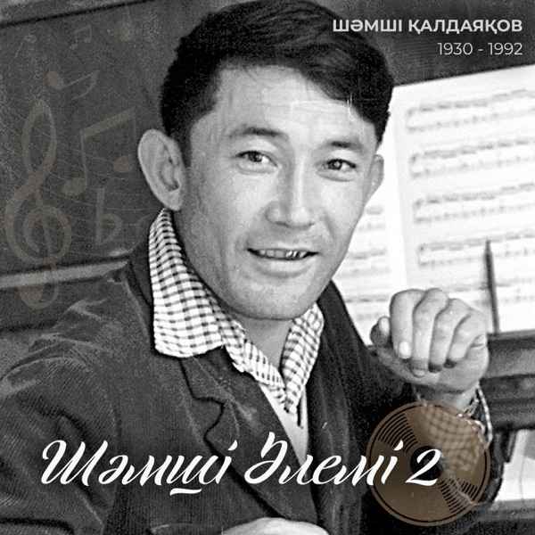Шәмші Қалдаяқов & Айгуль Гардисламова - Қайықта