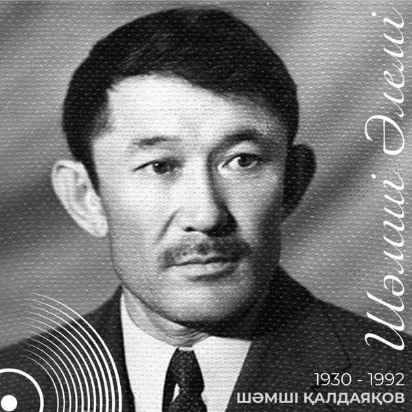 Шәмші Қалдаяқов & Дархан Жолдыбаев - Бәрінен де сен сұлу