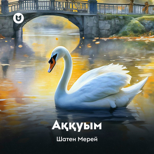 Шатен Мерей – Аққуым