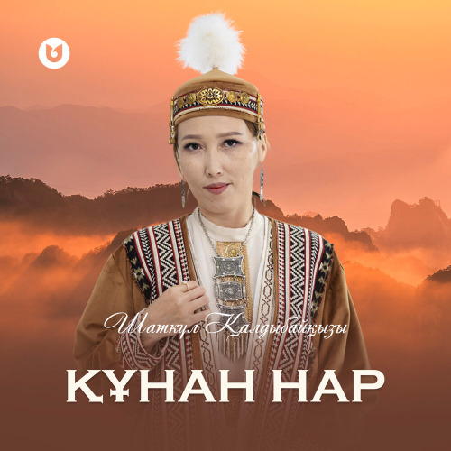 Шаткүл Қалдыбайқызы – Құнан нар
