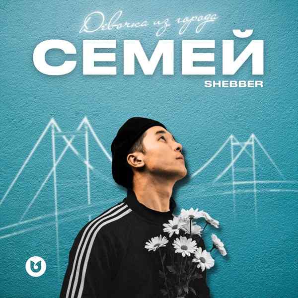 Shebber - Девочка из города Семей