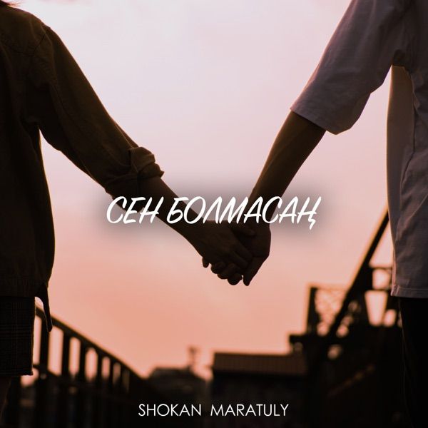 Shokan Maratuly - Сен Болмасаң