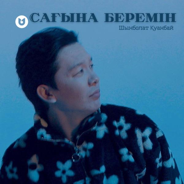Шынболат Қуанбай – Сағына беремін