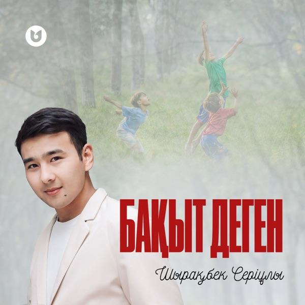 Шырақбек Серіұлы – Бақыт деген