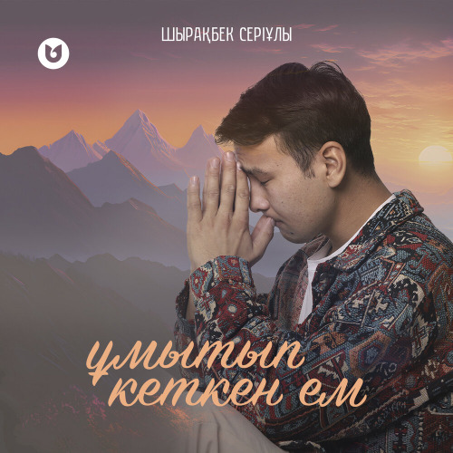 Шырақбек Серіұлы - Ұмытып кеткен ем
