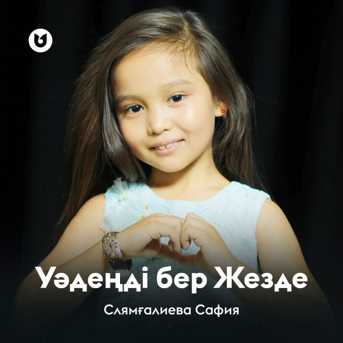 Слямғалиева Сафия – Уәдеңді бер жезде