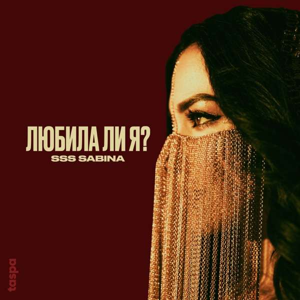 SSS SABINA - Любила ли я