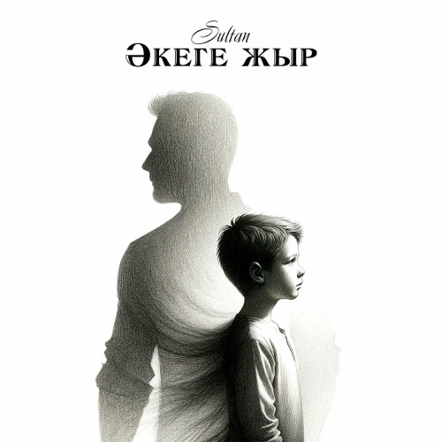 Sultan - Әкеге жыр