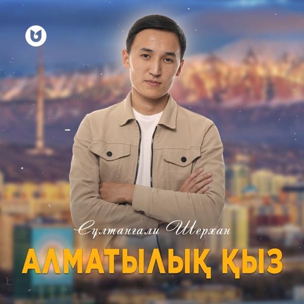Сұлтанғали Шерхан – Алматылық қыз