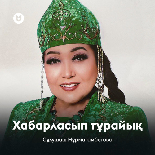 Сұлушаш Нұрмағамбетова – Хабарласып тұрайық