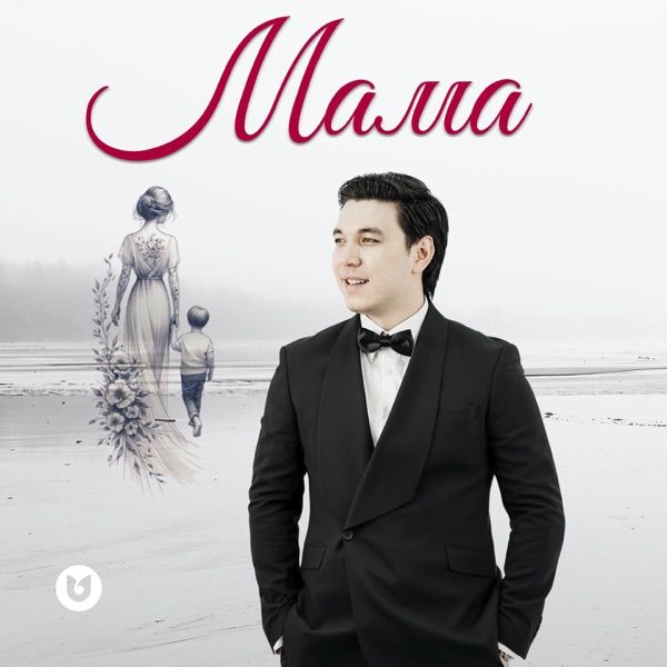 Сұңғат Баймұратұлы – Мама