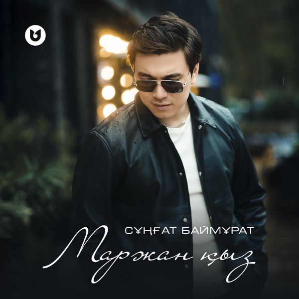 Сұңғат Баймұратұлы - Маржан қыз