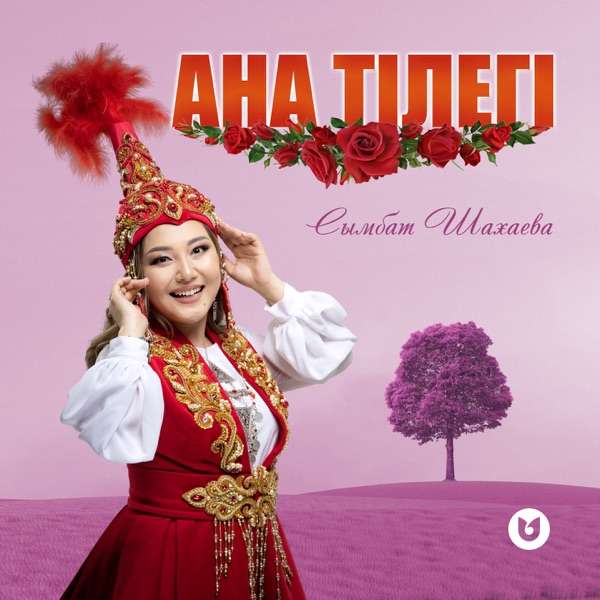 Сымбат Шахаева – Ана тілегі