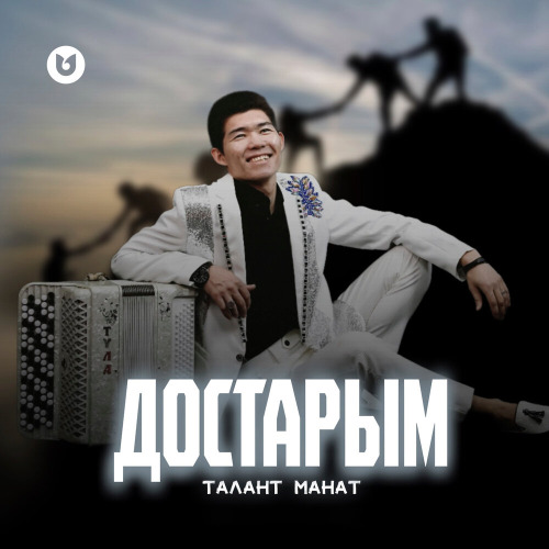 Талант Манат - Достарым