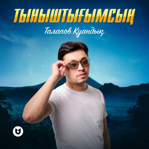 Талапов Қуандық - Тыныштығымсың