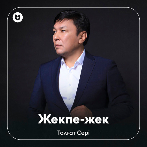 Талғат Сері - Жекпе-жек