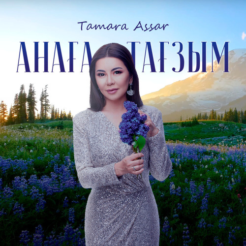 Тамара Асар – Анаға тағзым