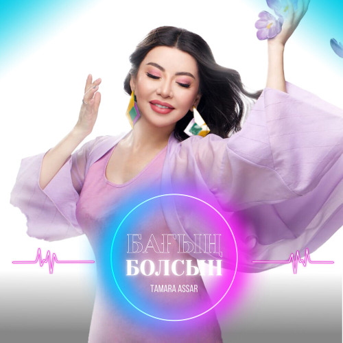 Тамара Асар – Бағың болсын