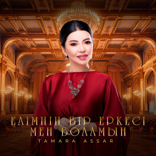 Тамара Асар – Елімнің бір еркесы мен боламын