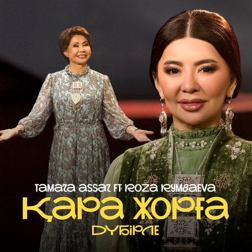 Тамара Асар & Roza Rymbaeva - Қара жорға дүбірле
