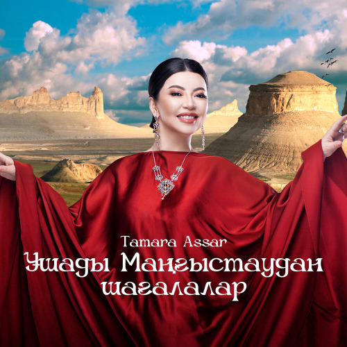 Тамара Асар – Ұшады Маңғыстаудан шағалалар
