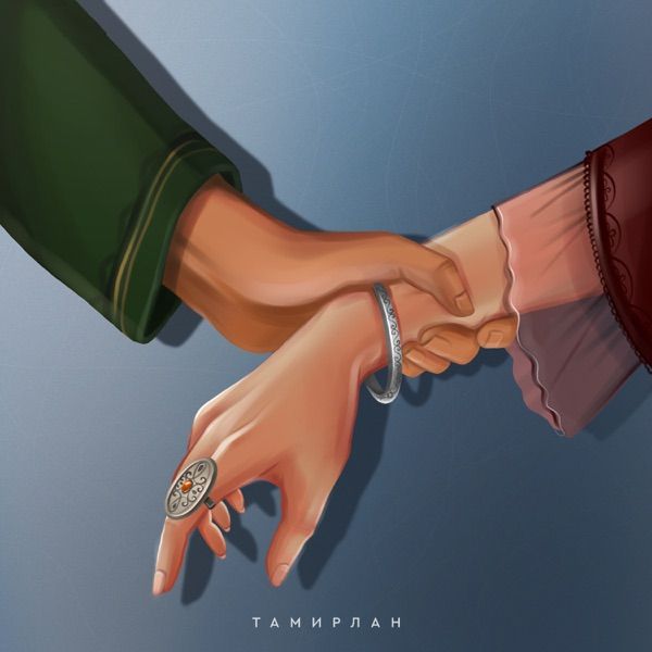 Тамирлан – Дос болып та қалмадық
