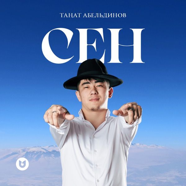 Таңат Абельдинов – Сен
