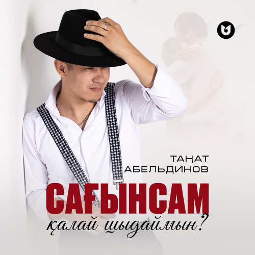 Таңат Абельдинов – Сағынсам қалай шыдаймын?