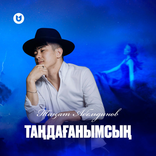 Таңат Абельдинов – Таңдағанымсың
