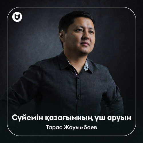 Тарас Жауымбаев - Сүйемін қазағымның үш аруын