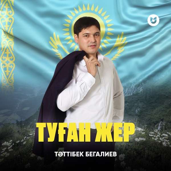 Тәттібек Бегалиев - Туған жер