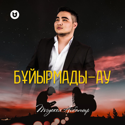 Тәуекел Айбатыр - Бұйырмады-ау