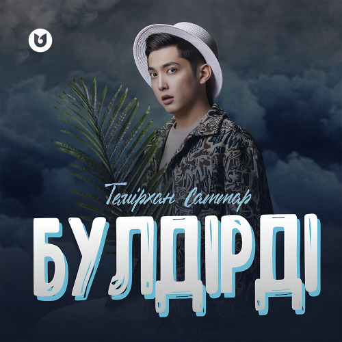 Темірхан Саттар - Бүлдірді