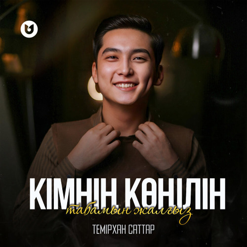 Темірхан Саттар – Кімнің көңілін табамын жалғыз