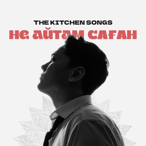 The Kitchen Songs - Не айтам саған