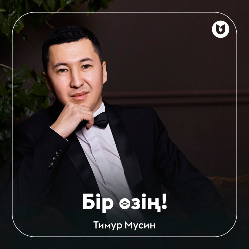 Тимур Мусин - Бір өзің!