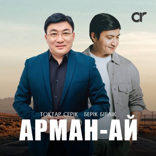Тоқтар Серіков & Берік Бірлік – Арман–ай