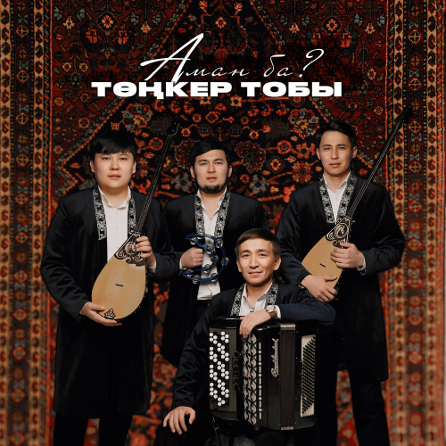 Төңкер тобы - Аман ба?